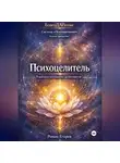 Роман Егоров - «Психоцелитель»