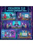 Алексей Никифоров - Сказки 2.0: Хроники цифрового леса