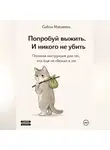 Галина Матвеева - Долбоёбы и как с ними жить: Полевая инструкция для тех, кто ещё не сбежал в лес