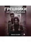 Лина Солея - Грешники: Легенда о Царевне