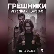 Постер книги Грешники: Легенда о Царевне
