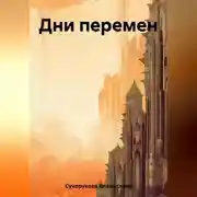 Постер книги Дни перемен