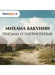 Михаил Бакунин - Письма о Патриотизме