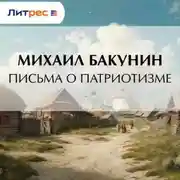 Постер книги Письма о Патриотизме