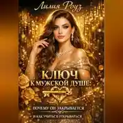Постер книги Ключ к мужской душе: почему он закрывается и как учится открываться