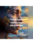 Лев Буянтуев - Книга «Гениальное квантовое мышление»