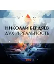 Николай Бердяев - Дух и реальность