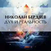 Постер книги Дух и реальность
