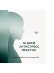 Nanon Trit - 14 дней антистресс практик