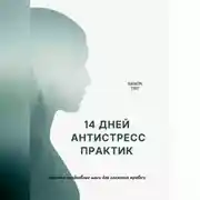 Постер книги 14 дней антистресс практик