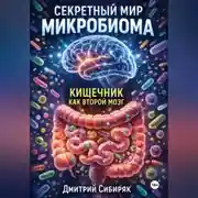 Постер книги Секретный мир микробиома. Кишечник как второй мозг