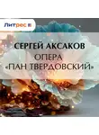 Сергей Аксаков - Опера «Пан Твердовский»