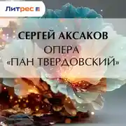 Постер книги Опера «Пан Твердовский»