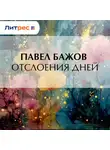 Павел Бажов - Отслоения дней