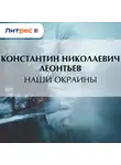 Константин Леонтьев - Наши окраины