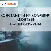 Постер книги Наши окраины