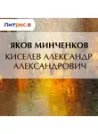 Яков Минченков - Киселев Александр Александрович