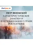  Петр Вяземский - Характеристические заметки и воспоминания о графе Ростопчине