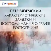 Постер книги Характеристические заметки и воспоминания о графе Ростопчине