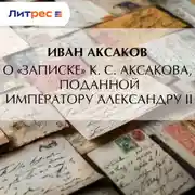 Постер книги О «Записке» К. С. Аксакова, поданной императору Александру II