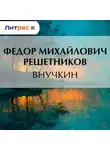 Федор Решетников - Внучкин