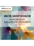 Яков Минченков - Маковский Владимир Егорович