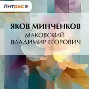 Постер книги Маковский Владимир Егорович