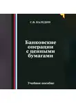 Сергей Каледин - Банковские операции с ценными бумагами
