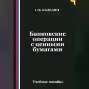 Постер книги Банковские операции с ценными бумагами