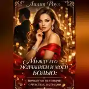 Постер книги Между его молчанием и моей болью: почему он не говорит о чувствах, а я страдаю