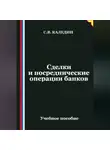 Сергей Каледин - Сделки и посреднические операции банков