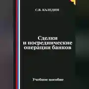 Постер книги Сделки и посреднические операции банков