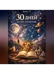 Анна Х - 30 дней астропрактик
