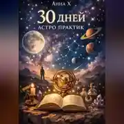 Постер книги 30 дней астропрактик
