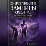 Постер книги Энергетические вампиры среди нас: вся правда о людях, которые питаются вашей силой