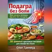 Постер книги Подагра без боли: Как снизить мочевую кислоту без лекарств