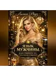 Лилия Роуз - Язык мужчины. Как слышать то, что он не говорит