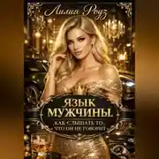 Постер книги Язык мужчины. Как слышать то, что он не говорит