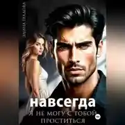 Постер книги Я не могу с тобой проститься