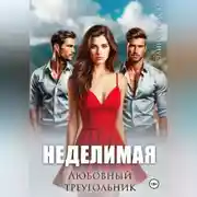 Постер книги Неделимая