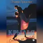 Постер книги Крылья. Ставка на любовь
