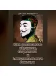 Джулия Макбеннет - Как распознать нарцисса, социопата и эмоционального вампира