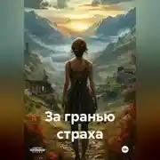 Постер книги За гранью страха
