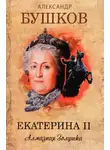 Александр Бушков - Екатерина II. Алмазная Золушка