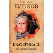 Постер книги Екатерина II. Алмазная Золушка
