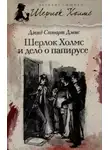 Дэвид Стюарт Дэвис - Шерлок Холмс и дело о папирусе