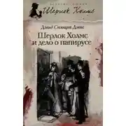 Постер книги Шерлок Холмс и дело о папирусе