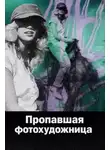 Автор Неизвестен - Пропавшая фотохудожница