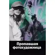 Постер книги Пропавшая фотохудожница