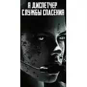 Постер книги Я диспетчер службы спасения